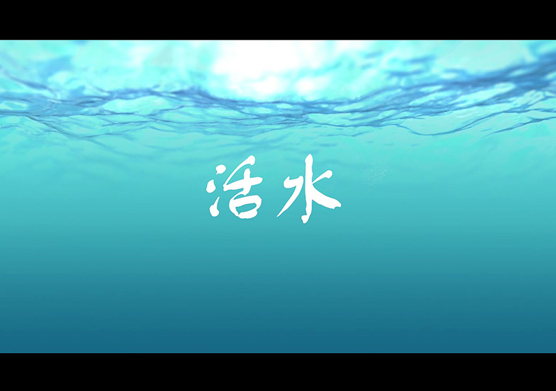 通安鎮(zhèn)環(huán)保微電影《活水》